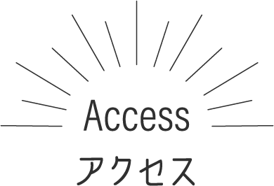 アクセス