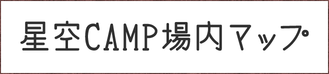 星空CAMP場内マップ