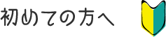 初めての方へ