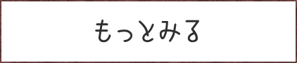 もっとみる