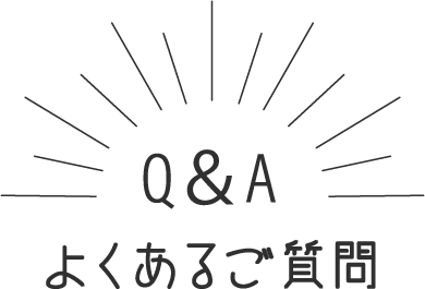 よくあるご質問