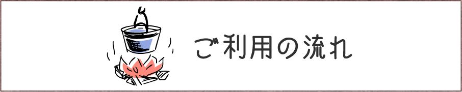 ご利用の流れ