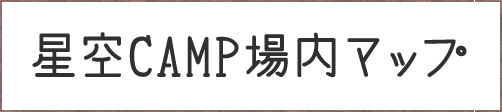 星空CAMP場内マップ